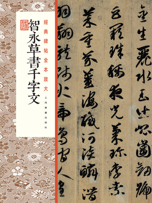 Title details for 智永草书千字文 by 上海书画出版社 - Available